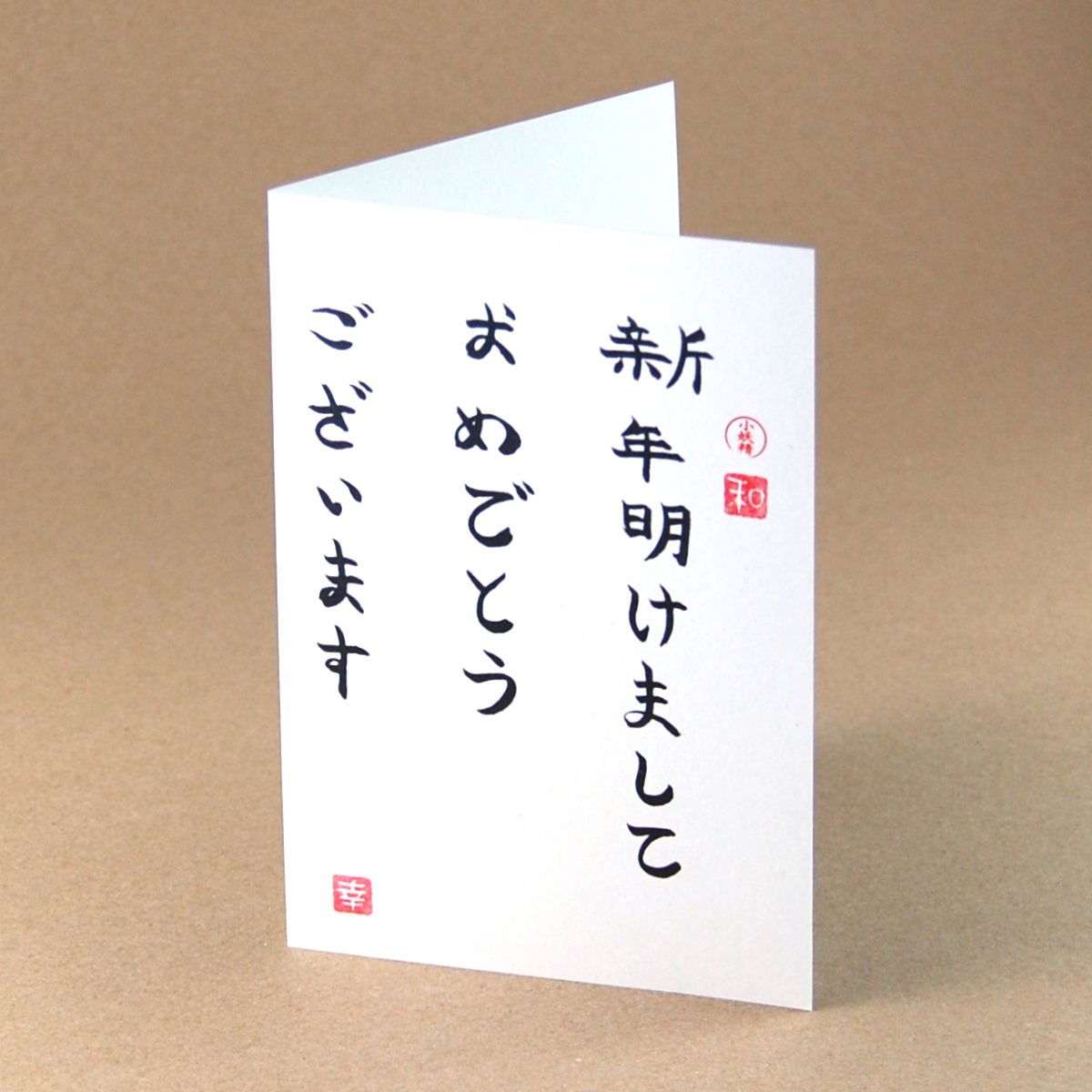 new year Cards with calligraphy: Shinnen akemashite omedetou gozaimasu